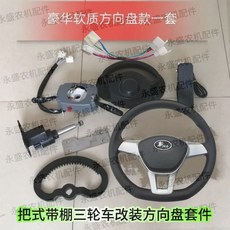 拾光優選好物 【一鍵安裝】電動三輪車帶棚車改裝方向盤總成方向機組合開關電動車配件一整套, 帶棚車智尊版方向盤改裝套件, 1個