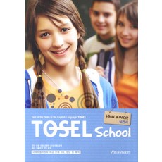 TOSEL School High Junior 실전서, 위트앤위즈덤
