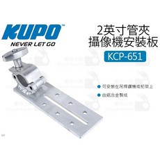 KUPO KCP-651 2英寸 管夾 攝像機安裝板 鋁合金 適用於燈架 桁架 吊桿, 1個