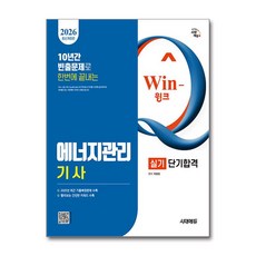 (사은품)2026 시대에듀 Win-Q 에너지관리기사 실기 단기합격