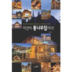 이것이 통나무집이다, 책만드는토우, 김집 저