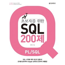 給初學者的SQL 200題(PL/SQL)：開始學習SQL的最佳入門書!, 資訊文化社
