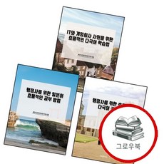 행정사를 위한 일본어 효율적인 공부 방법 + 다국어 공부하기 + IT와 게임회사 사원을 학습법 (전3권) 세, 없음