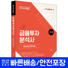 금융투자분석사 핵심정리문제집 교재 책 토마토패스 김경진, 예문에듀