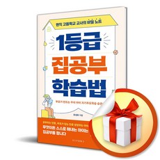 1등급 집공부 학습법 (이엔제이 전용 사 은 품 증 정)
