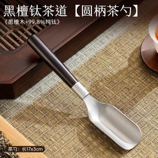 純鈦茶勺 純鈦茶勺茶夾日式茶勺茶匙家用茶葉專用勺子茶葉勺茶鏟鈦茶具配件, 1個, 黑檀木-純鈦茶勺 圓柄款 ,食品級純鈦 99.8%純鈦用料, 黑檀木, 圓柄款