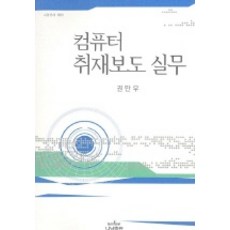 컴퓨터 취재보도 실무, 나남, 권만우 저