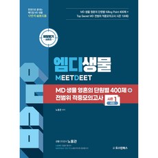 엠디생물 영혼의 단원별 400제 + 전범위 적중모의고사 시즌1 4회 " 비밀병기 생물 시리즈 / MEETDEET 시험대비