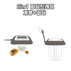 신바람 2in1 피딩 트레이 계량측정가능, 1개