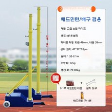 족구 지지대 네트 기둥 체육관 프레임 배드민턴 지주대 이동식, 배드민턴/발리볼 겸용 네트