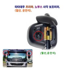 대우 프리마 노부스 사각 보조미러 열선 무열선, 보조미러(무열선)운전석, 1개