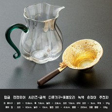 리이브스가르텐 황금 차망 차여과기 티메이커 공도배 세트 차추출기 표일배 다도 필터 양각, 연꽃_황금 차여과기+꽃봉오리 녹색 손잡이 공도배, 1개