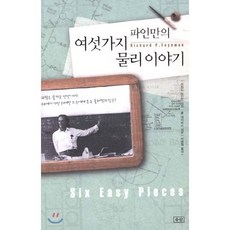 파인만의 여섯가지 물리 이야기, 리처드 필립 파인만 저/박병철 역, 승산