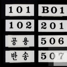 경희모올 아크릴 우편함 호실판, 506