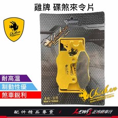 雞牌 來令片 KRV 碟煞適用, 1個, 雞牌煞車皮 KRV,KRV 後面