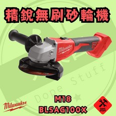 美沃奇 M18 BLSAG100X 精銳 輕巧 砂輪機, 1個, 空機無箱