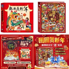 禾流文創 幾米兒童圖書 節日系列立體書套組：熱鬧端午節／團圓中秋節／西遊記立體書／三國演義立體書／新年立體書, 團圓賀新年+歡樂過新年夜光版