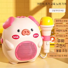 어린이용 소형 마이크 오디오 유아 조기 교육 노래방 장난감 블루투스 어린이 동요, 피그, 1개