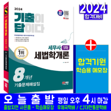 세무사 1차 세법학개론 기출문제해설집 교재 책 우용상 송지은 2024, 시대고시기획