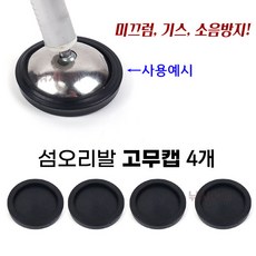 [붕어하늘] 섬 오리발 보호캡/섬바이오 의자 전용/스크라치 소리 미끄럼방지/의자 발 보호덮개/민물 낚시, 4개
