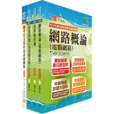 鼎文公職 桃園國際機場工程類工程師(四)工程員(資通)套書 贈題庫網帳號雲端課程