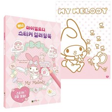 미니스티커 마이멜로디 색칠북 컬러링북, 본상품