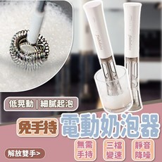 電動奶泡器 無線手持式 三檔變速 雙攪拌頭 - 打奶泡/打蛋器