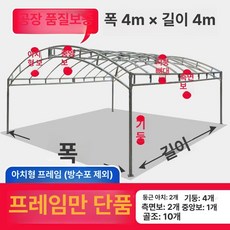 농막 야외천막 철제프레임 간이차고 행사장 창고 주차장, 기본 사용 인원, 아치형 4m 너비x4m 구성 4 기둥