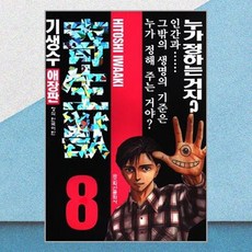 기생수 애장판 8 학산문화사