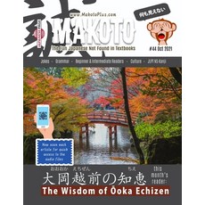 (영문도서) Makoto Japanese Magazine #44: The Fun Japanese Not Found in Textbooks Paperback, Independently Published, English, 9798485571078