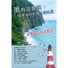 風有話要說: 一個東海岸新隱士的札記 (周慶華), 單本