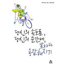 당신의 속도로 당신의 순간에 날마다 용감해지기, 마인드큐브, 탄야 페터스 저박한결