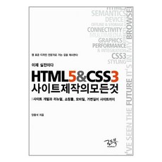 [55-4-2][중고-상] 이제 실전이다 HTML5 & CSS3 사이트 제작의 모든 것, 로드북