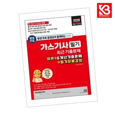 2026 가스기사 필기 최근 기출문제 책 + 책갈피 [KHBOOKS]