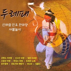 미개봉CD) 두레패 - 신바람 민요 한마당 사물놀이 (2CD) / 강원도 아리랑/신고산 타령
