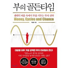 부의 골든타임 : 팬데믹 버블 속에서 부를 키우는 투자 전략, 박종훈 저, 인플루엔셜