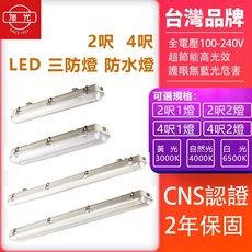 旭光 LED T8 防水燈 防潮燈 三防燈 2尺/4尺 單管/雙管 IP65 CNS認證, 1個, 2呎1管(含6500K白光燈管 )