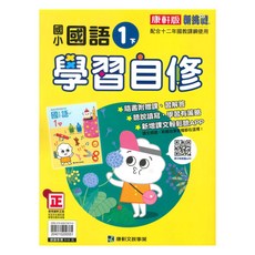 康軒國小學習自修國語1下, 康軒出版社
