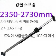 화물 지지대 조절식 냉동탑차 고정봉 화물차 트럭 기본바, 1개, 강철 스프링 2350-2730mm