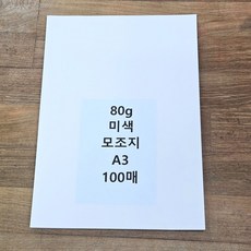 A3 사이즈 80g 미색 모조지 100매 백상지 전지, 빠른배송