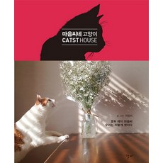 마음씨네 고양이:호두 레이 마음씨 우리는 이렇게 셋이다!, 알비, 마음씨 저