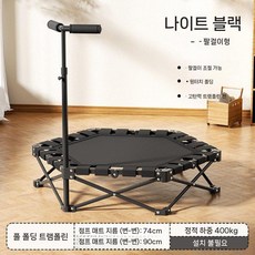 원터치 폴딩 성인 어린이 겸용 트램펄린 실내 홈트 방방 운동기구, 나이트 블랙-팔걸이O