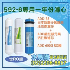 水易購淨水 ADD直輸機一年份濾心(含RO膜), 1個, ADD-592-6