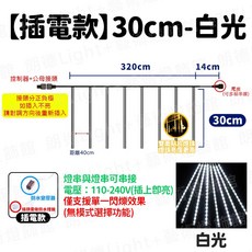 流星雨燈 節能環保 防水IP65, 1個, 插電款 30cm-白光