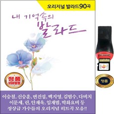 SY010 원곡가수가 부르는 내 기억속의 오리지날 명품 발라드 히트송 90곡 USB