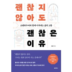 괜찮지 않아도 괜찮은 이유 강산 알토북스, 선택안함
