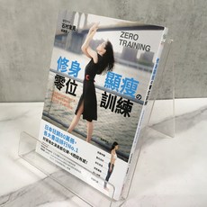 采實文化 石村友見《修身顯瘦の零位訓練》美容體態調整書籍
