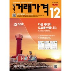 거래가격 (월간) : 12월 [2025], 대한건설협회, 대한건설협회 편집부