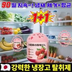 [90일사용!!!] 1/1+1 강력한 냉장고 탈취제 김치 냉장고 냄새 탈취제 냄새 먹는 고체 탈취제 냄새 제거제, 2개, 120g