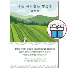 나를 사로잡은 명문장 필사책 - 글쓰기 세계명작 세계명시 동양고전 서양고전 명문장 필사도서 ( 사 은 품 )